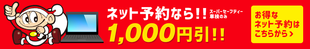 インターネットからのご予約で1,000円割引!!